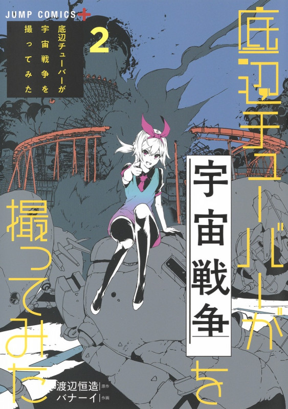 底辺チューバーが宇宙戦争を撮ってみた 2 (ジャンプコミックス)