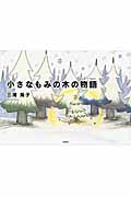 小さなもみの木の物語