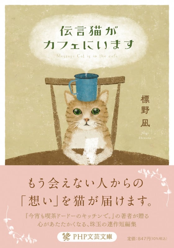伝言猫がカフェにいます (PHP文芸文庫)