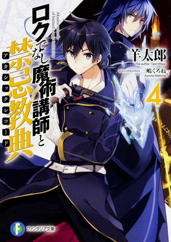 ロクでなし魔術講師と禁忌教典 (4) (富士見ファンタジア文庫)