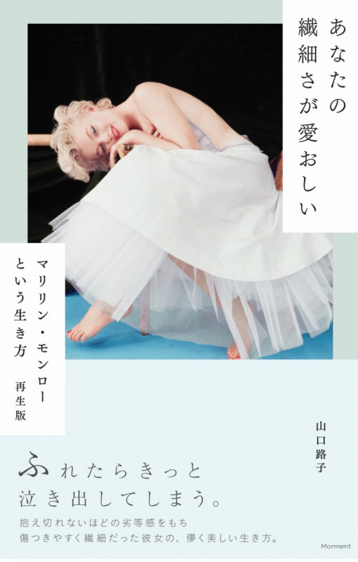 あなたの繊細さが愛おしい マリリン・モンローという生き方 再生版