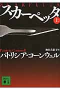 スカーペッタ (上) (講談社文庫)