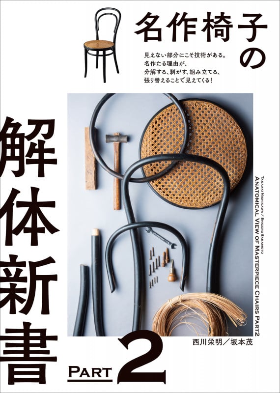 名作椅子の解体新書 見えない部分にこそ技術がある。名作たる理由が、分解する、剥がす、組み立てる、張り替えることで見えてくる! (PART2)
