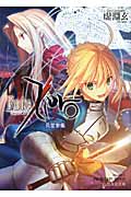 Fate/Zero 英霊参集 (2) (星海社文庫)