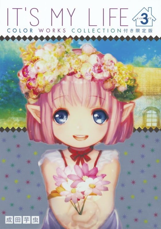 IT’s MY LIFE(限定版) (3) (裏少年サンデーC)