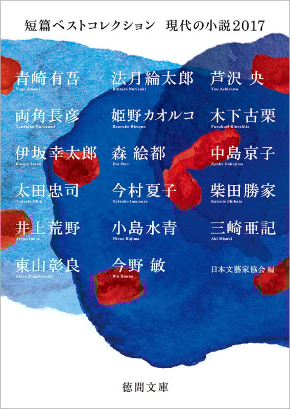 短篇ベストコレクション 現代の小説 (2017) (徳間文庫)