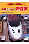 のりたいな!新幹線 (のりもの写真えほん 4)