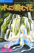 水に棲む花 (3) (フラワーC)の詳細を見る