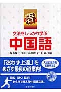 文法をしっかり学ぶ中国語
