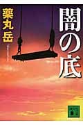 闇の底 (講談社文庫)