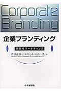 企業ブランディング 新世代マーケティング