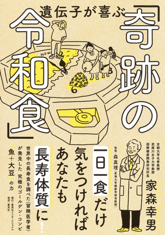 遺伝子が喜ぶ「奇跡の令和食」