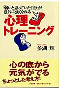 「弱いと思っていた自分」が意外に強くなれる心理トレーニング 「弱いと思っていた自分」が意外に強くなれる
