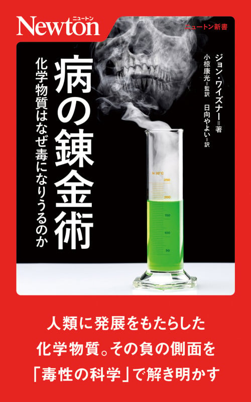 病の錬金術 化学物質はなぜ毒になりうるのか (ニュートン新書)