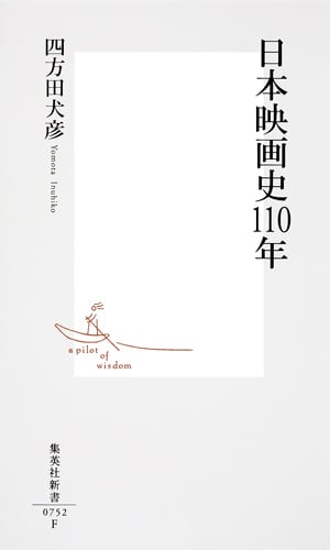日本映画史110年 (集英社新書)