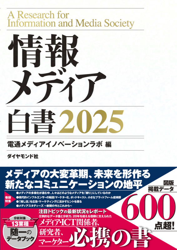 情報メディア白書2025の詳細を見る