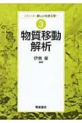 物質移動解析 (シリーズ新しい化学工学)