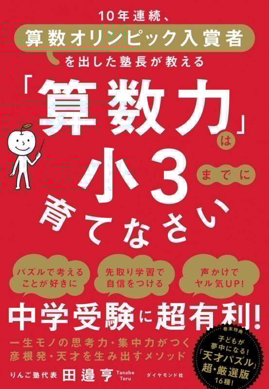 「算数力」は小3までに育てなさい 10年連続、算数オリンピック入賞者を出した塾長が教える