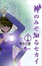神のみぞ知るセカイ (2) (サンデーC)