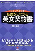 基礎からわかる英文契約書 ビジュアル対訳