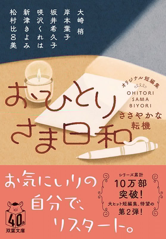 おひとりさま日和 ささやかな転機 (双葉文庫)