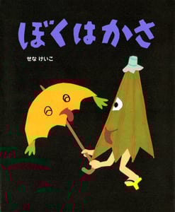 ぼくはかさ (せなけいこのえ・ほ・ん 3)