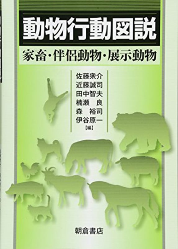 動物行動図説 家畜・伴侶動物・展示動物