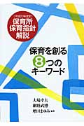 保育を創る8つのキーワード 平成20年改定保育所保育指針解説