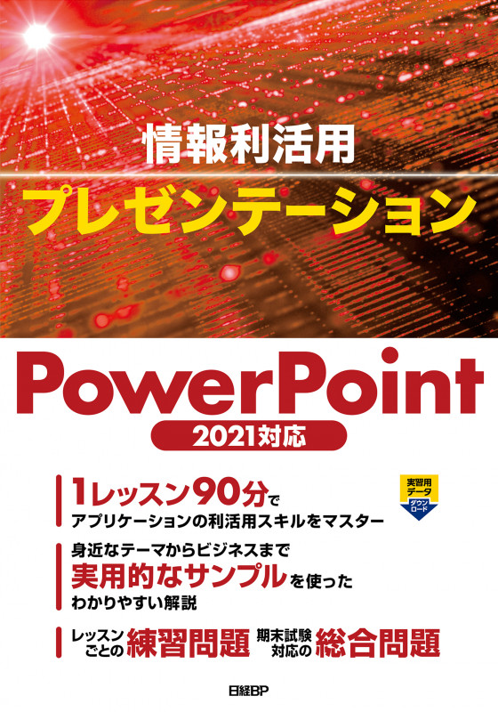 情報利活用 プレゼンテーション PowerPoint 2021対応