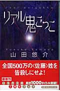 リアル鬼ごっこ (幻冬舎文庫)