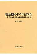 明治期のドイツ留学生-ドイツ大学日本人学籍登録者の研究 (広島修道大学学術選書 46)
