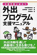 介護予防に役立つ外出プログラム支援マニュアル