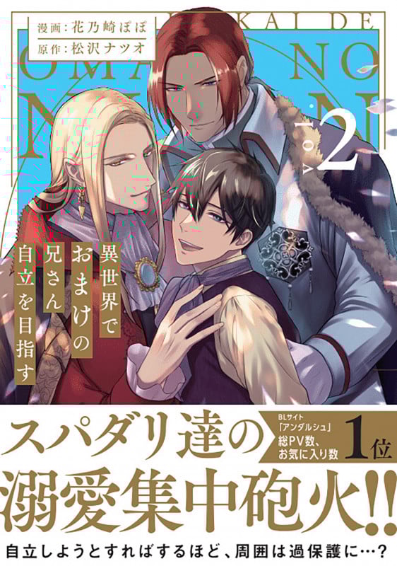 異世界でおまけの兄さん自立を目指す (2) (アンダルシュCOMICS)
