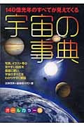 宇宙の事典 140億光年のすべてが見えてくる