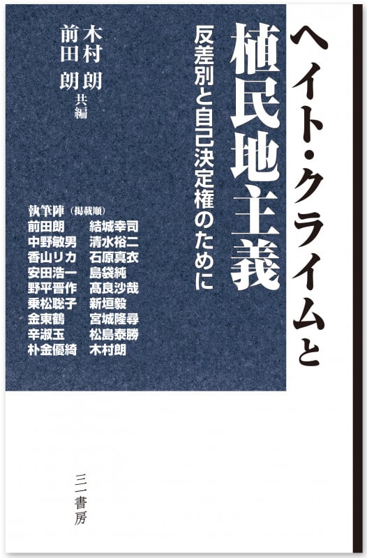ヘイト・クライムと植民地主義 反差別と自己決定権のために