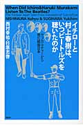 イチローと村上春樹は、いつビートルズを聴いたのか サブカルチャーから見た戦後日本