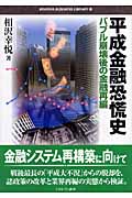 平成金融恐慌史 バブル崩壊後の金融再編 (Minerva Business Library 13)