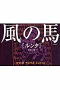 風の馬 ルンタ