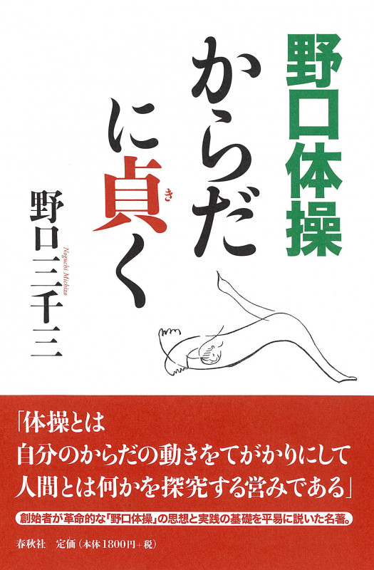 野口体操 からだに貞く 新装版