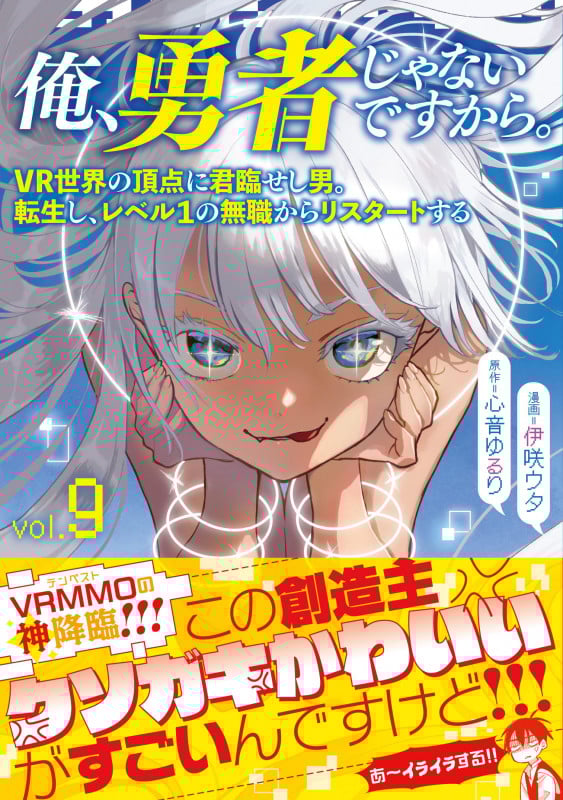 俺、勇者じゃないですから。 9 VR世界の頂点に君臨せし男。転生し、レベル1の無職からリスタートする