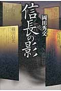 信長の影