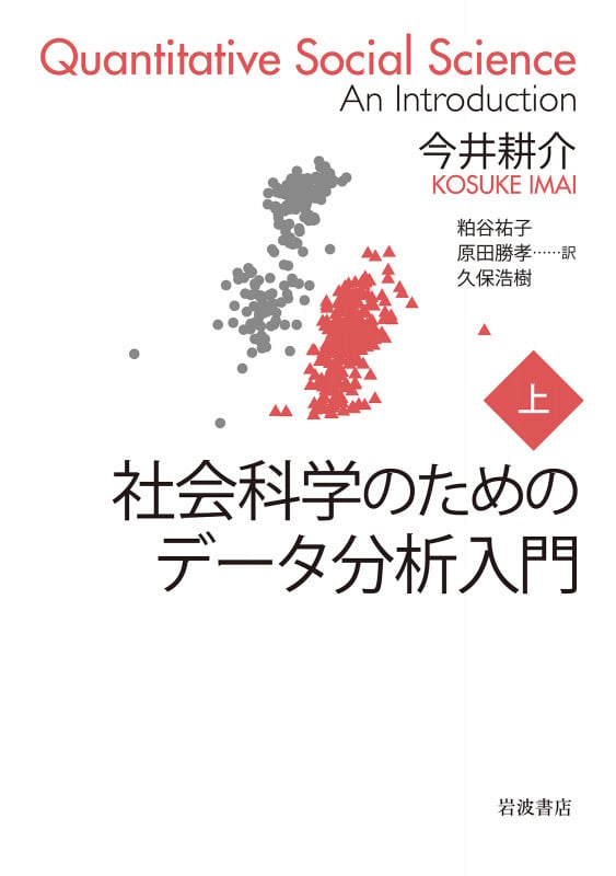 社会科学のためのデータ分析入門 (上)