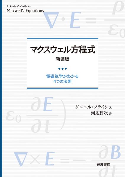 マクスウェル方程式 新装版 電磁気学がわかる4つの法則