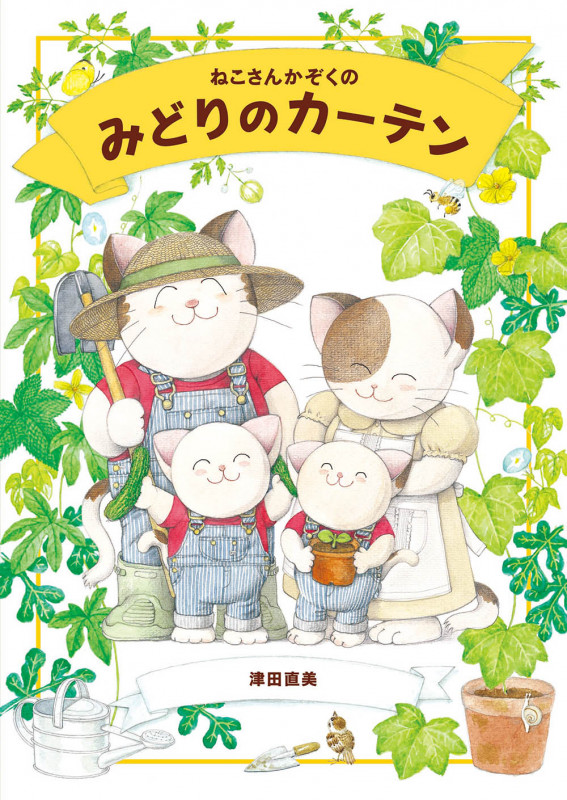 ねこさんかぞくのみどりのカーテン (地球となかよし絵本シリーズ 1)