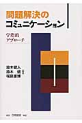 問題解決のコミュニケーション 学際的アプローチ