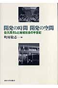 開発の時間開発の空間 佐久間ダムと地域社会の半世紀