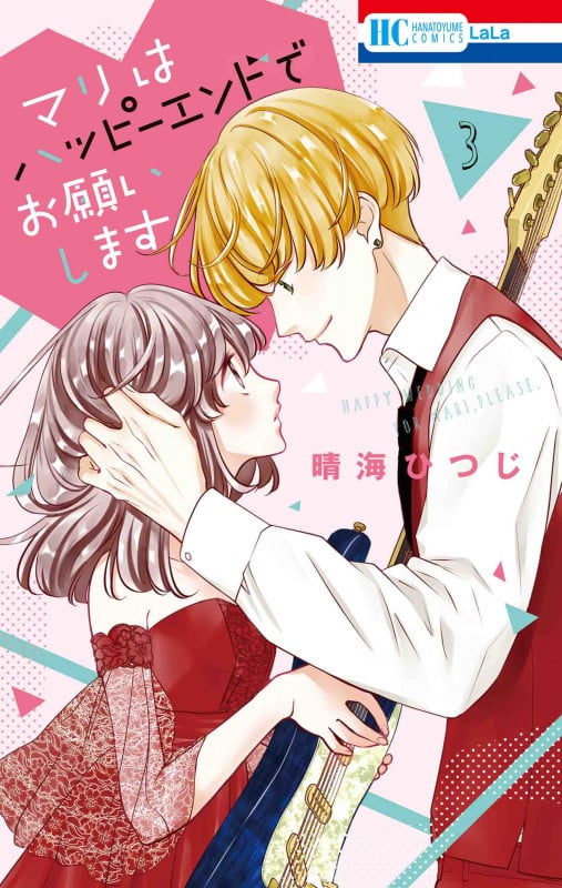 マリはハッピーエンドでお願いします 3 (花とゆめコミックス)