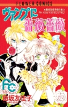 ヴァンプに薔薇薔薇 (フラワーC)
