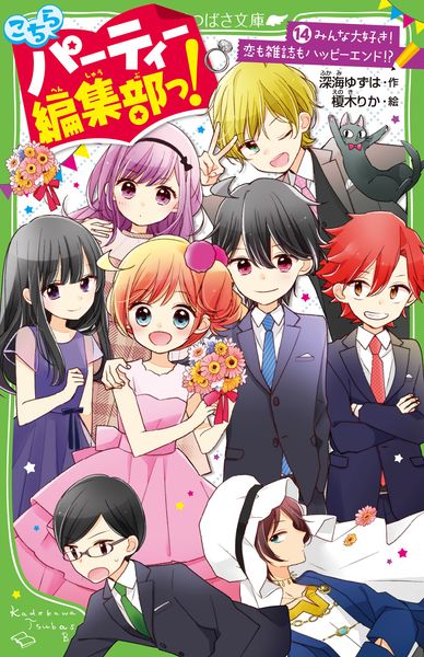 こちらパーティー編集部っ!(14) みんな大好き! 恋も雑誌もハッピーエンド!? (角川つばさ文庫)の詳細を見る