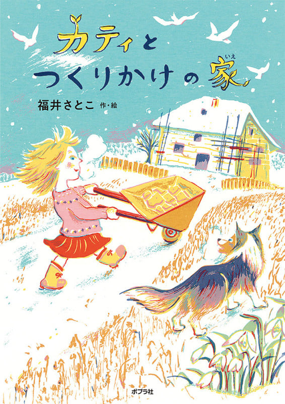 カティとつくりかけの家 (GO!GO!ブックス 4)